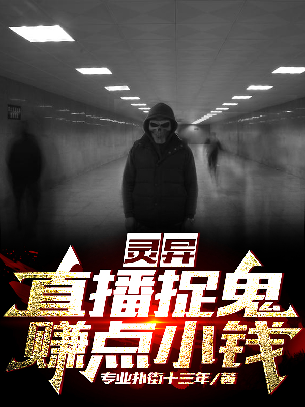 靈異：直播捉鬼，賺點小錢