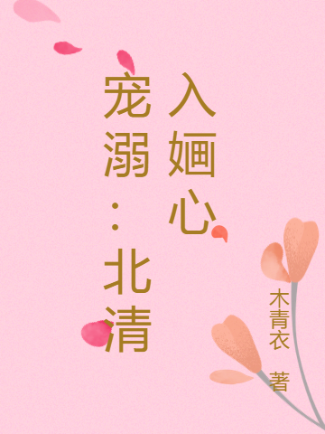 许婳江北清小说叫什么，宠溺：北清入婳心免费阅读