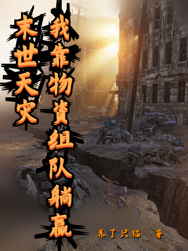 已完结小说《末世天灾，我靠物资组队躺赢》全文免费阅读