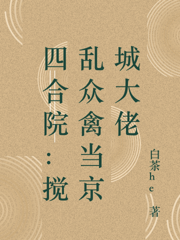 四合院：搅乱众禽当京城大佬小说，四合院：搅乱众禽当京城大佬在线阅读