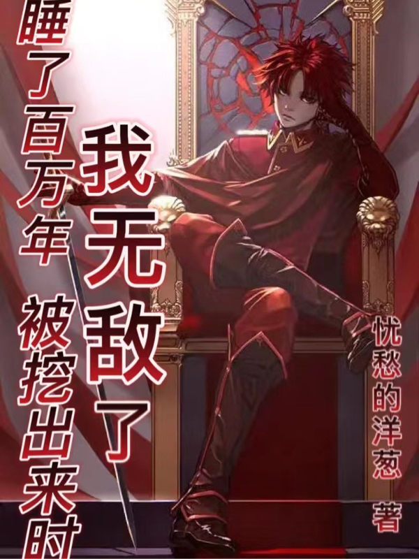 完整版《睡了百万年，被挖出来时我无敌了》在线免费阅读