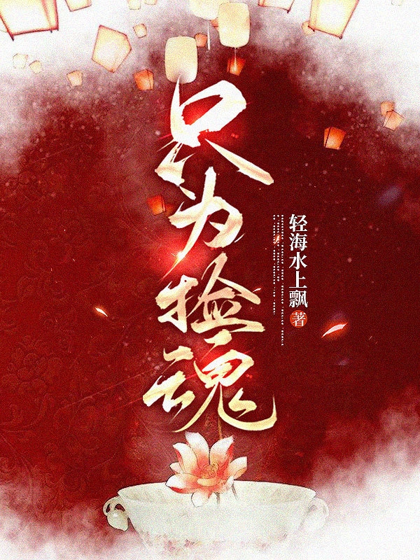 主角温见贞陆欺小说只为捡魂免费阅读