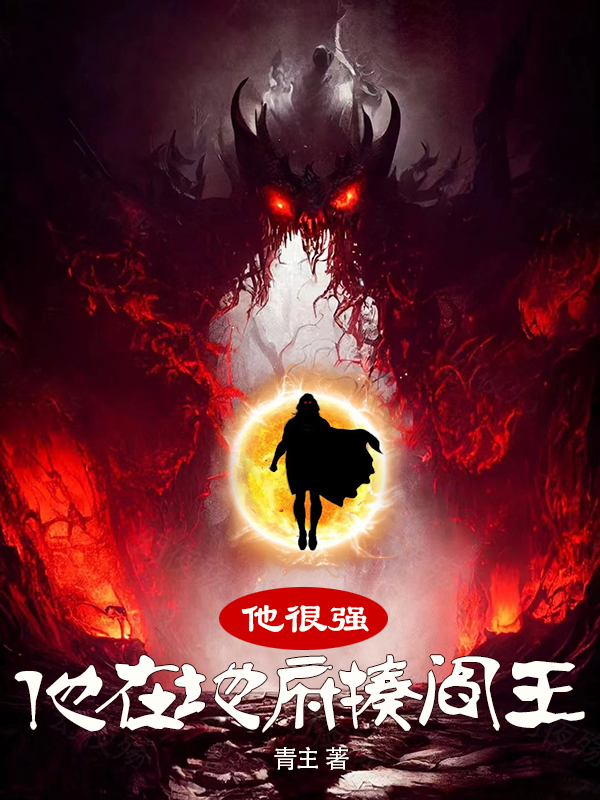 完整版《他很强，他在地府揍阎王》免费阅读