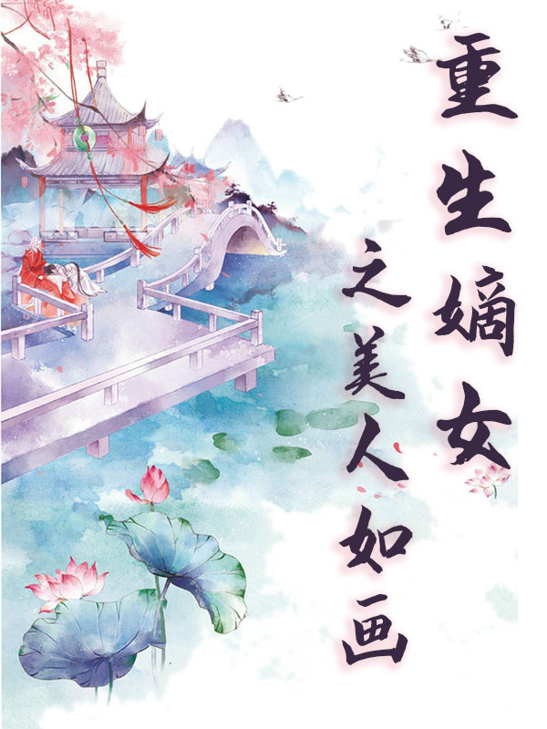重生嫡女之美人如画小说，重生嫡女之美人如画宁月竹