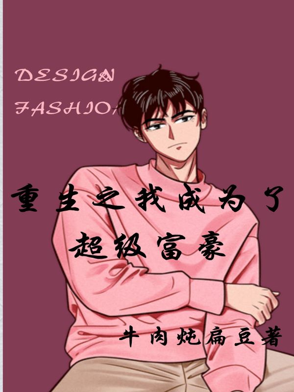 已完结小说《重生之我成为了超级富豪》在线全文阅读-读书翁