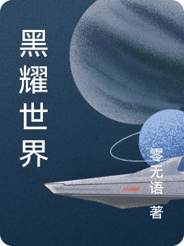 黑耀世界（周一鸣）在线免费阅读-美文小说