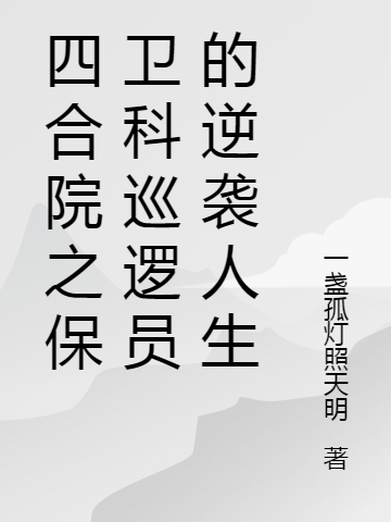 四合院之保卫科巡逻员的逆袭人生小说吴国栋全文免费阅读