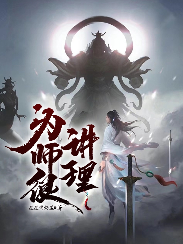 为师很讲理小说免费资源，为师很讲理在线阅读
