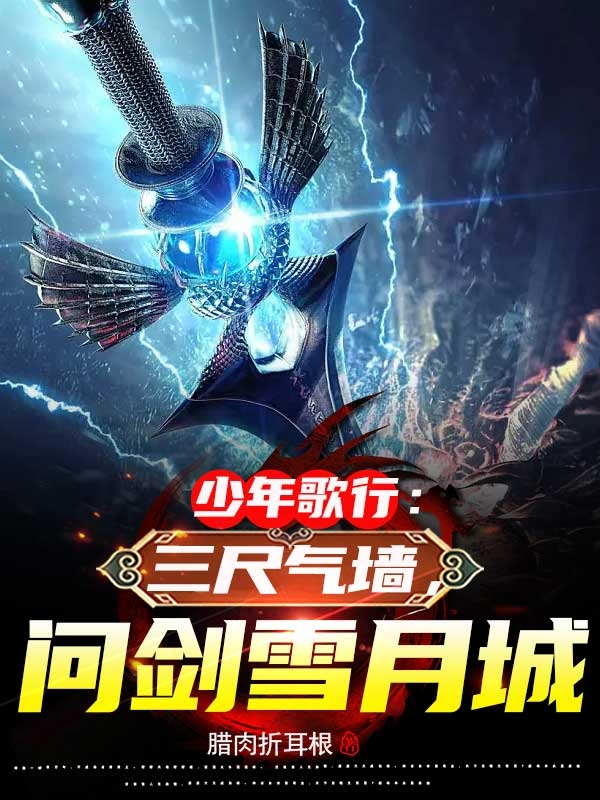 完整版《少年歌行：三尺气墙，问剑雪月城》全文阅读-美文小说