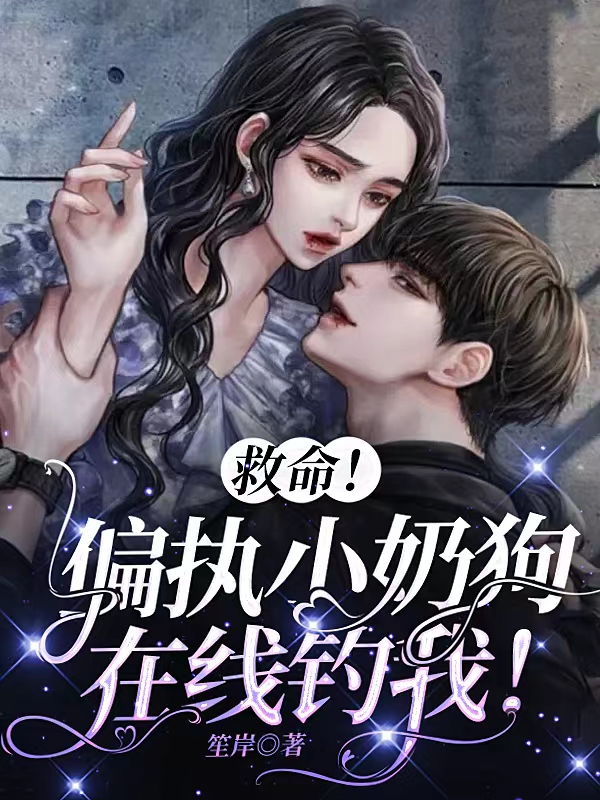 《救命！偏执小奶狗在线钓我！》小说章节列表免费试读，言刈黎落小说在线阅读