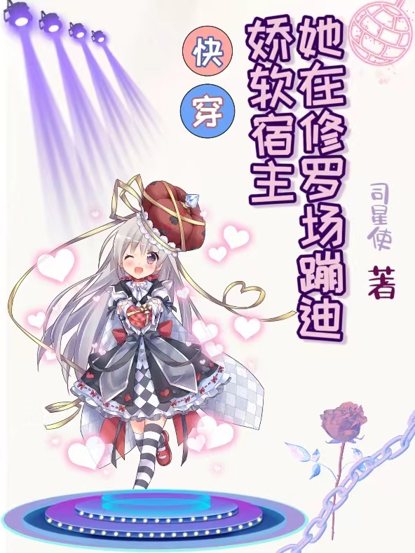 唐阮阮小七小说叫什么（快穿：娇软宿主她在修罗场蹦迪免费阅读）-够力荐小说推荐网
