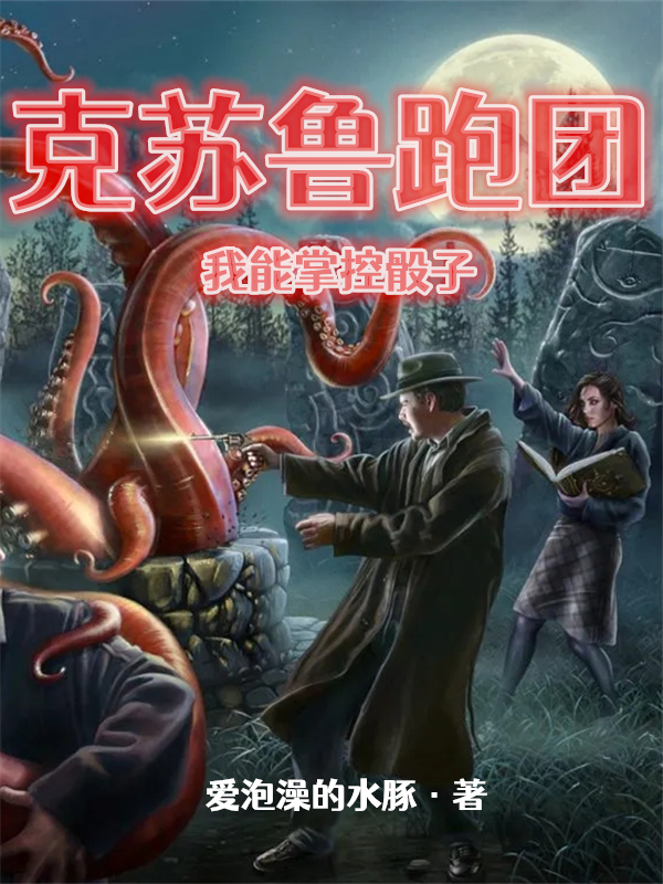 主角叫苏文小说克苏鲁跑团：我能掌控骰子全文免费阅读-够力荐小说推荐网