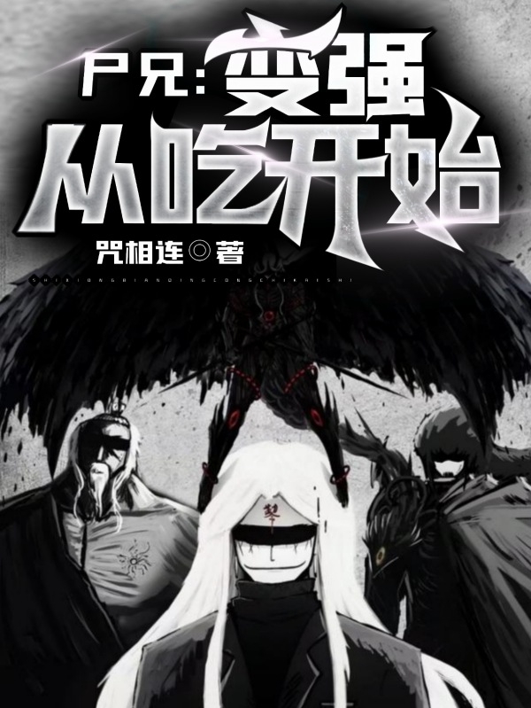 《尸兄：变强从吃开始》小说大结局免费试读 龙魇小说