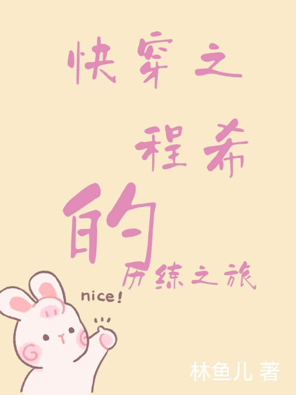 快穿之程希的曆練之旅