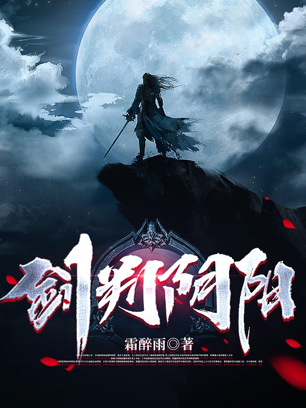 劍判隂陽