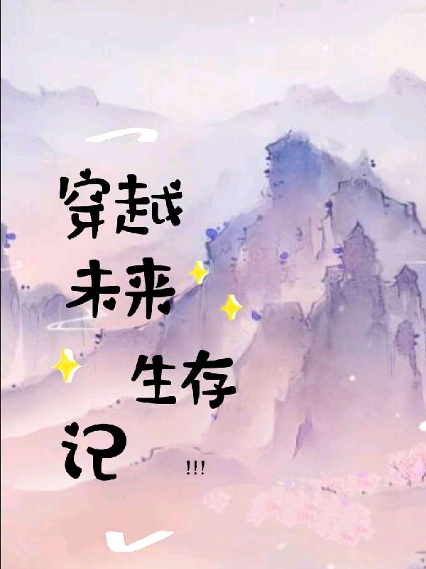 完整版《穿越未来生存记》章节目录在线阅读