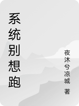 系统别想跑萧立，系统别想跑最新章节-美文小说