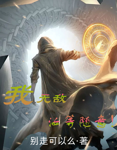 我无敌，汝等随意！叶天小说在线章节目录阅读最新章节-够力荐小说推荐网