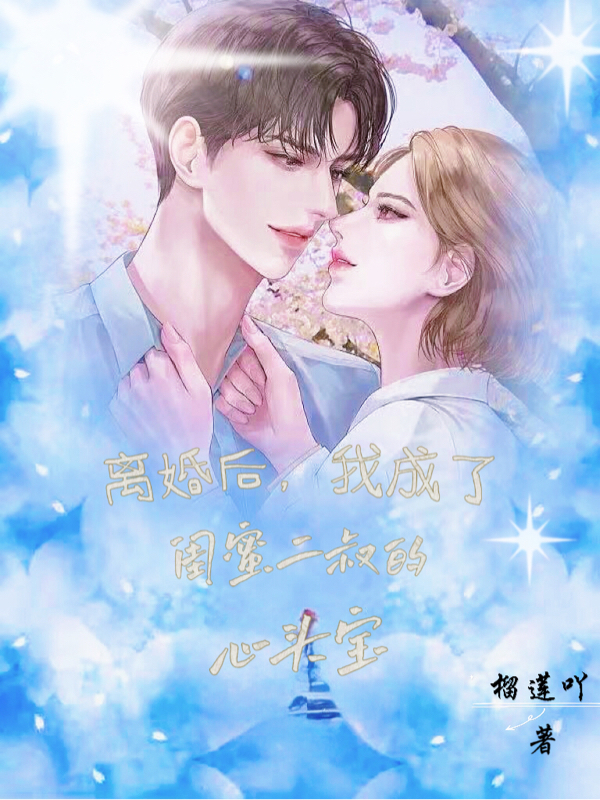 主角叫顾烨霖苏瑾瑜的小说离婚后，我成了闺蜜二叔的心头宝免费看