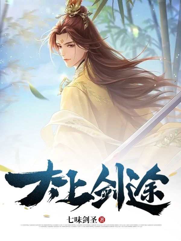 太上剑途姜河小说在线全文免费阅读