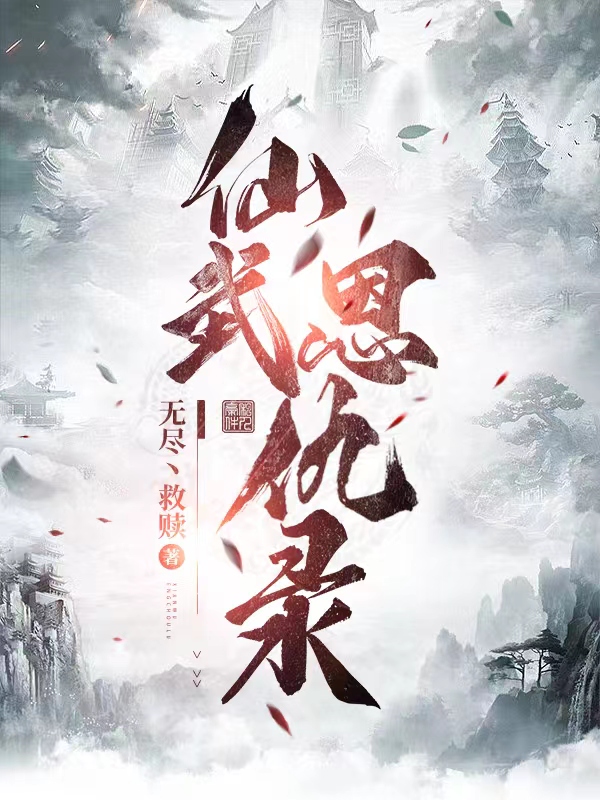小说仙武恩仇录越轻舟莫轻舟在线免费阅读