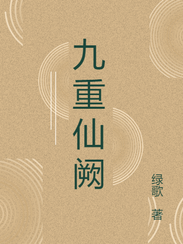 小说九重仙阙在线全文阅读