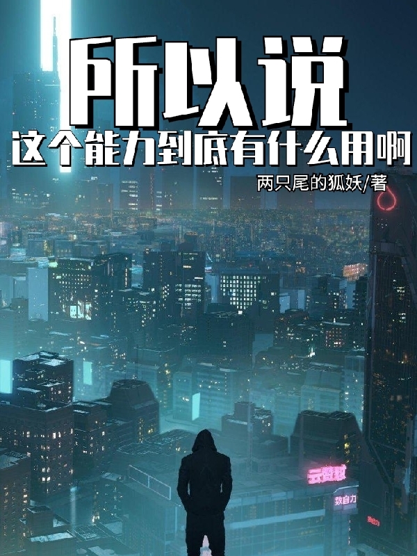 所以说这个能力到底有什么用啊免费阅读，所以说这个能力到底有什么用啊萧小方