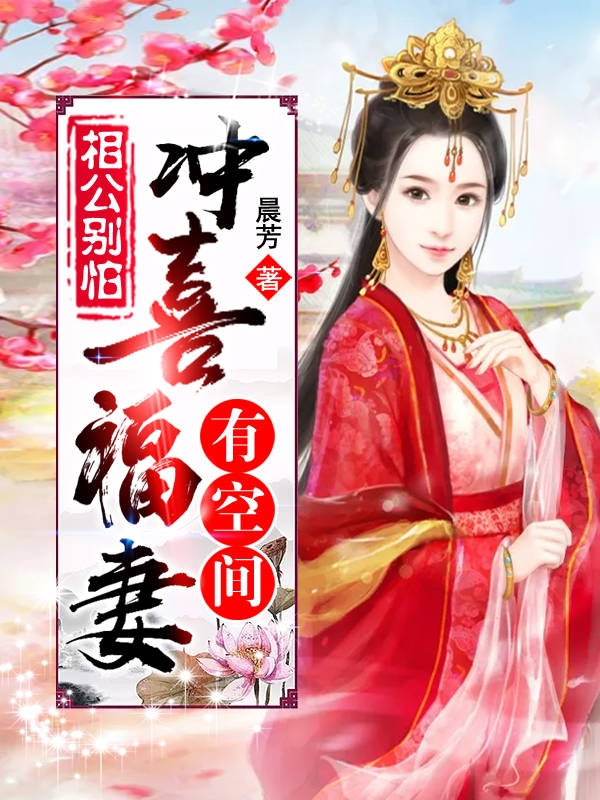 相公别怕：冲喜福妻有空间穆芸槿石泠郗小说免费阅读