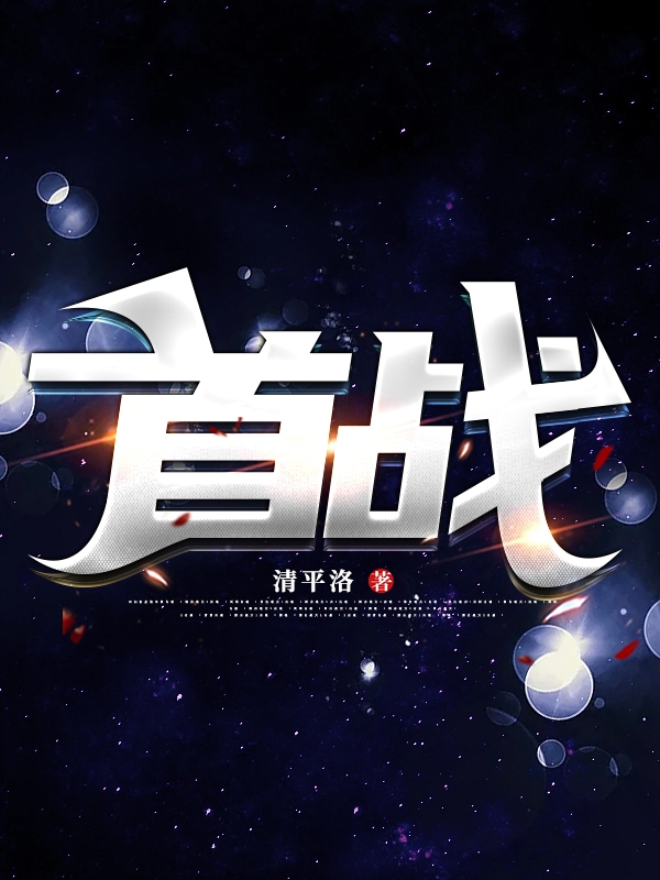 已完结小说《首战》全文免费阅读