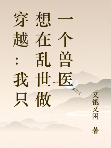 穿越：我只想在乱世做一个兽医赵时稔李泽承，穿越：我只想在乱世做一个兽医最新章节