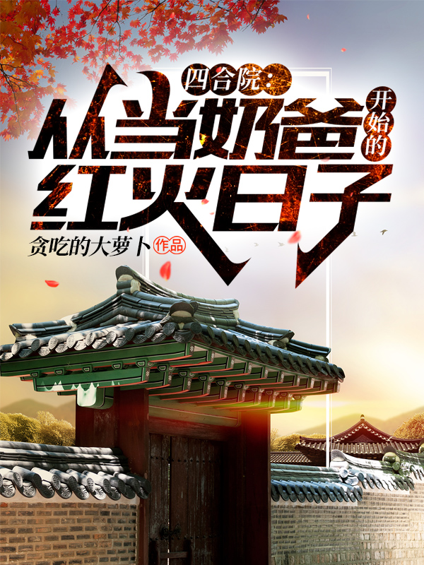 四合院：從當奶爸開始的紅火日子
