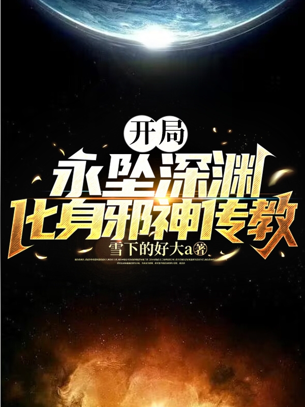 完整版《开局永坠深渊，化身邪神传教》免费阅读-够力荐小说推荐网