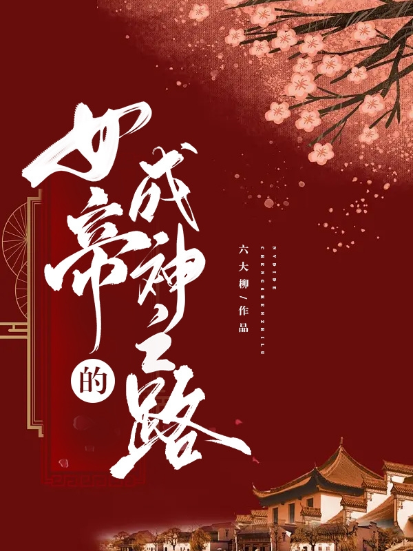 女帝的成神之路