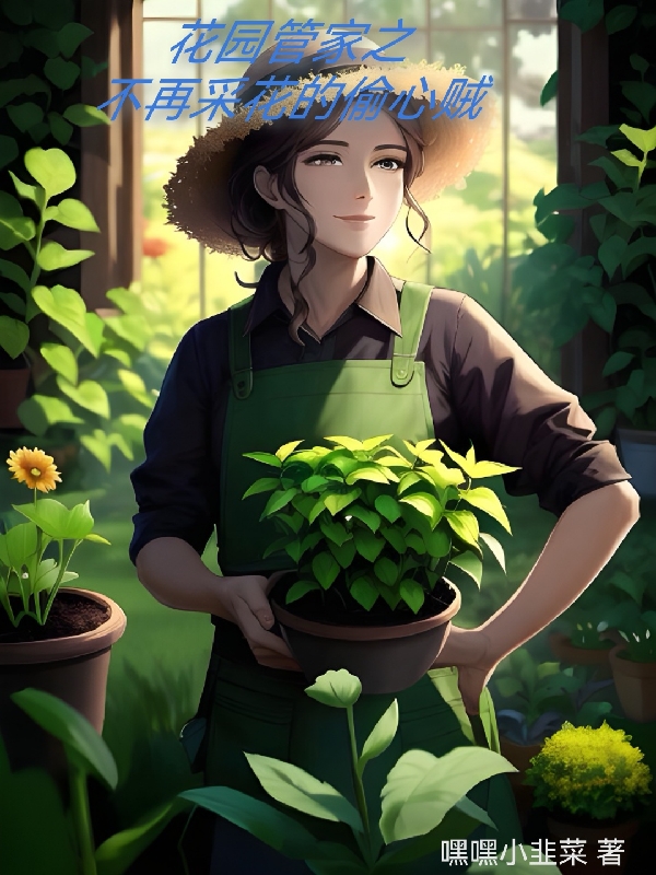 花園管家之不再采花的偷心賊