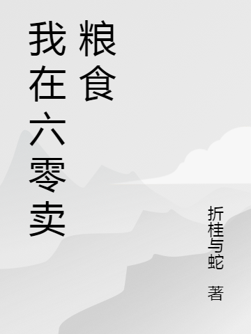 小说我在六零卖粮食在线全文阅读