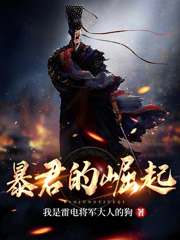 暴君的崛起小说，暴君的崛起赢华
