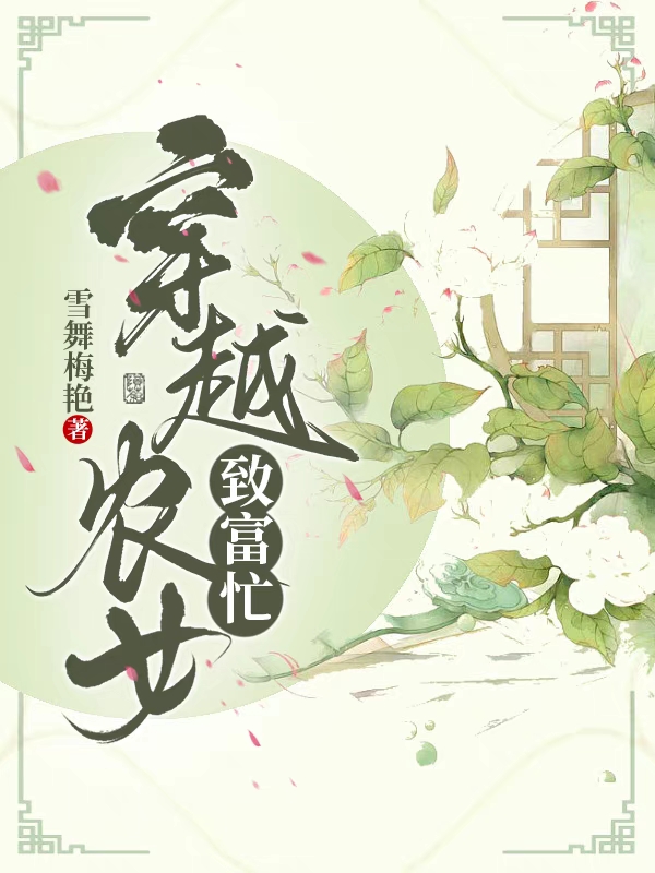 主角叫沈小文白冰小说穿越农女致富忙全文免费阅读