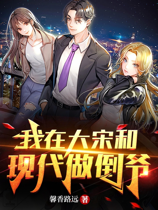 我在大宋和现代做倒爷小说，我在大宋和现代做倒爷全文在线阅读