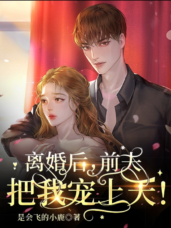 小说《离婚后，前夫把我宠上天！》全文免费阅读
