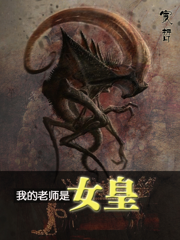 我的老师是女皇小说，我的老师是女皇免费阅读