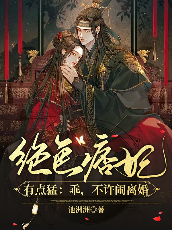 絕色痞妃有點猛：乖，不許鬨離婚