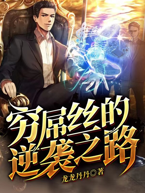 完整版《穷屌丝的逆袭之路》全章节阅读