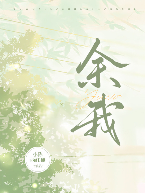 余我夏颜夕沈彦，余我最新章节