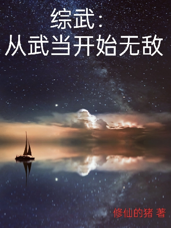 綜武：從武儅開始無敵