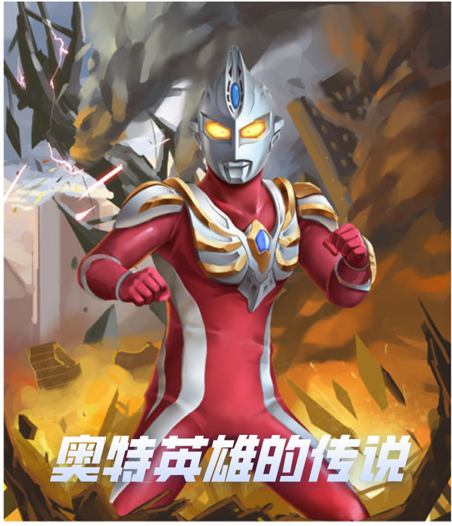 奧特英雄的傳說