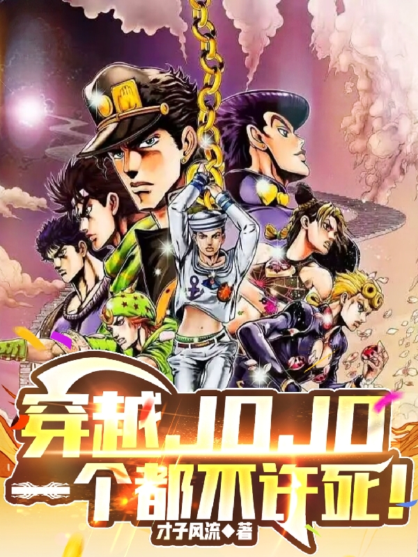 穿越JOJO，一個都不許死！
