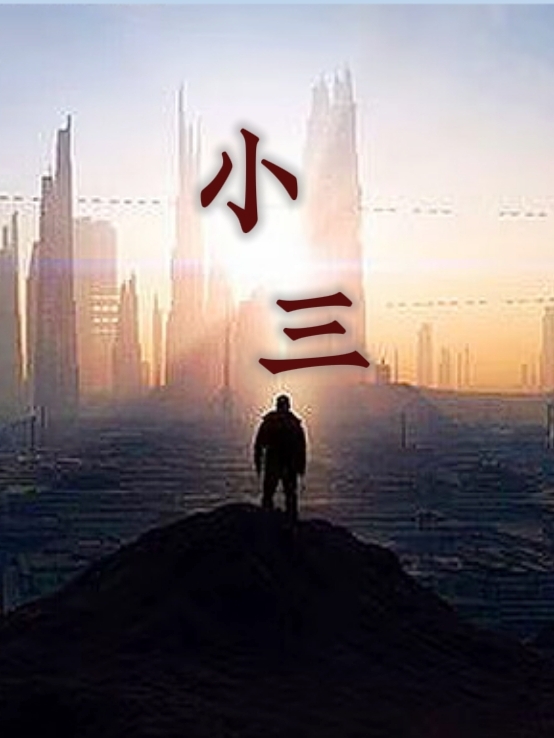 小三