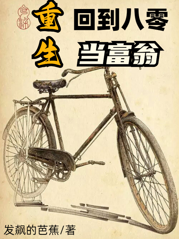 已完结小说《重生：回到八零当富翁》最新章节-够力荐小说推荐网