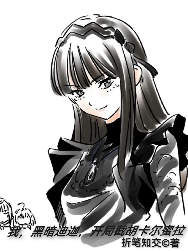 我，黑暗迪迦，開局截胡卡爾蜜拉