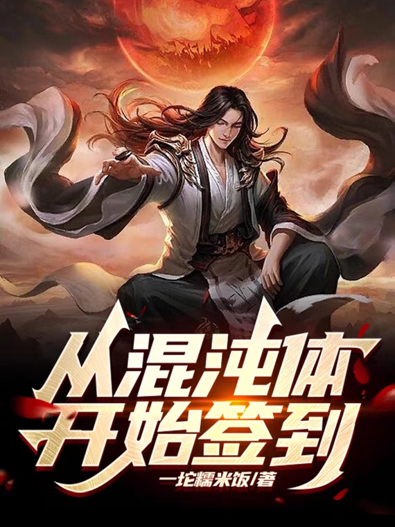 從混沌體開始簽到